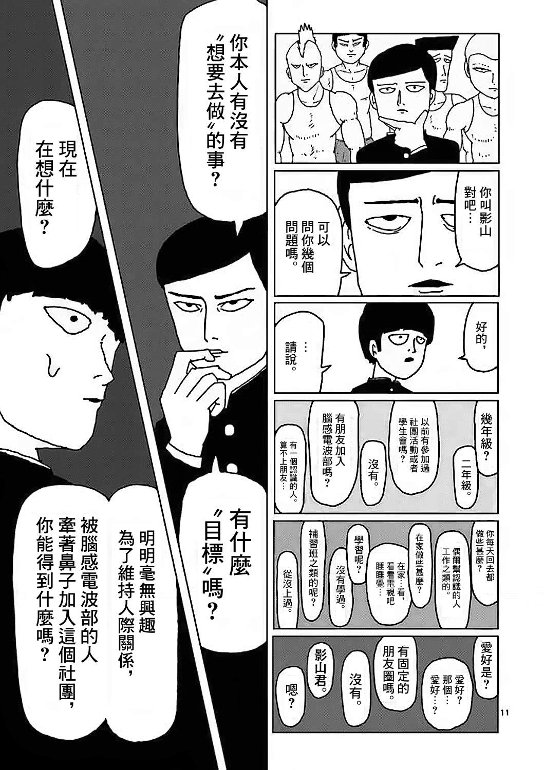 《灵能百分百》漫画最新章节第4话 为了自己免费下拉式在线观看章节第【11】张图片