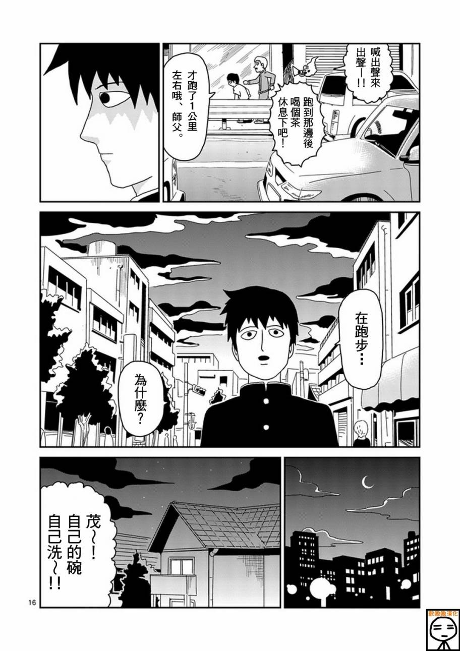 《灵能百分百》漫画最新章节第74话 向前迈进免费下拉式在线观看章节第【16】张图片