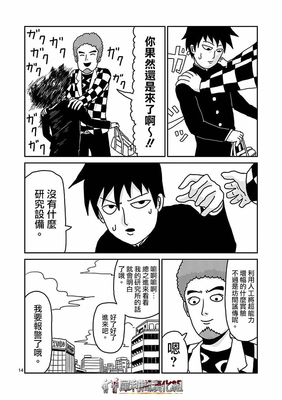 《灵能百分百》漫画最新章节第22-1话免费下拉式在线观看章节第【14】张图片