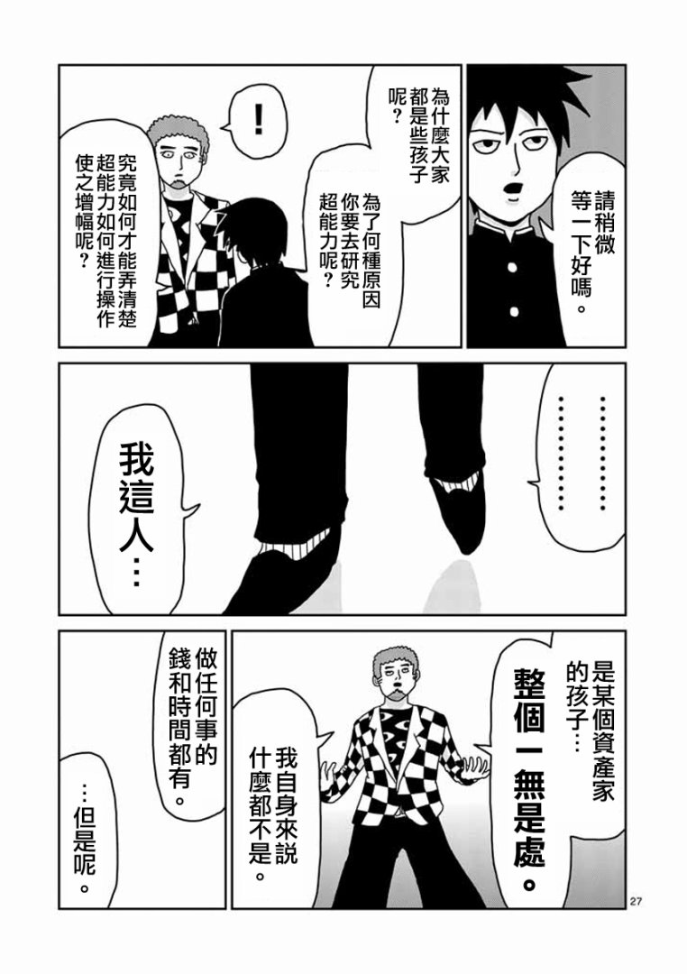 《灵能百分百》漫画最新章节第22-2话免费下拉式在线观看章节第【11】张图片