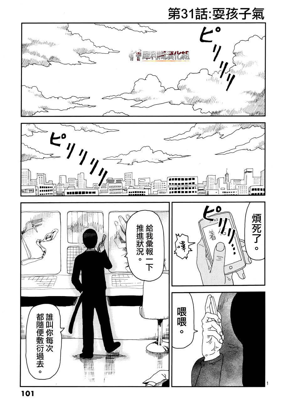 《灵能百分百》漫画最新章节第31话 耍孩子气免费下拉式在线观看章节第【1】张图片