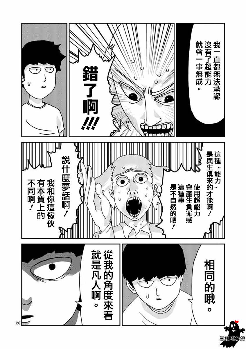 《灵能百分百》漫画最新章节第16话 败军之将不足言勇免费下拉式在线观看章节第【19】张图片