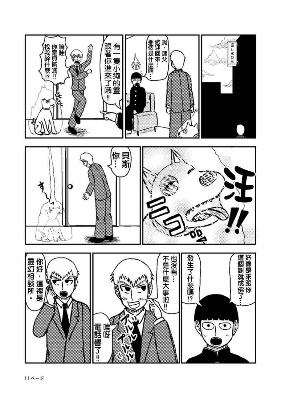 《灵能百分百》漫画最新章节官方同人②灵幻新隆的某一日免费下拉式在线观看章节第【12】张图片