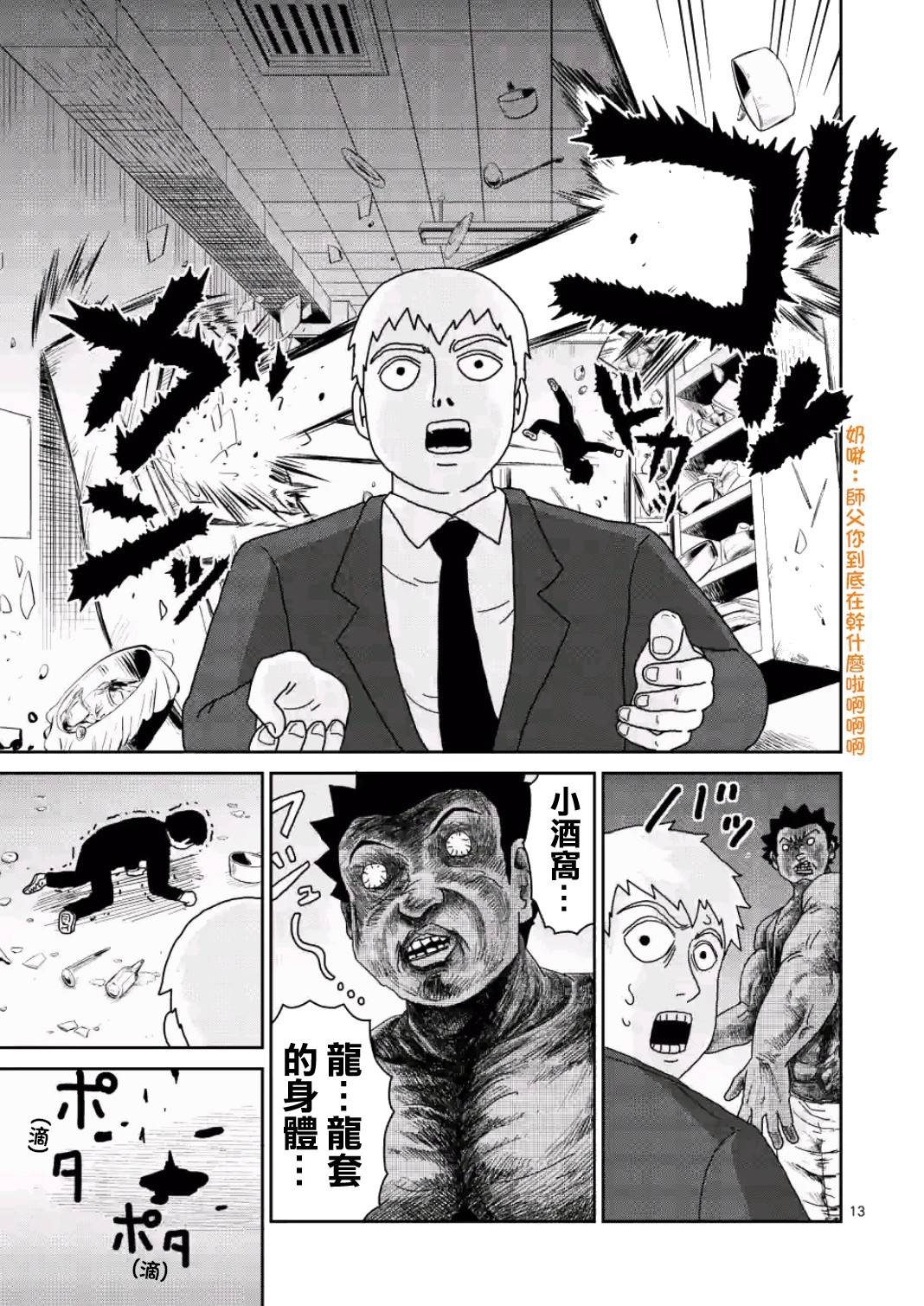 《灵能百分百》漫画最新章节第84-1话免费下拉式在线观看章节第【13】张图片