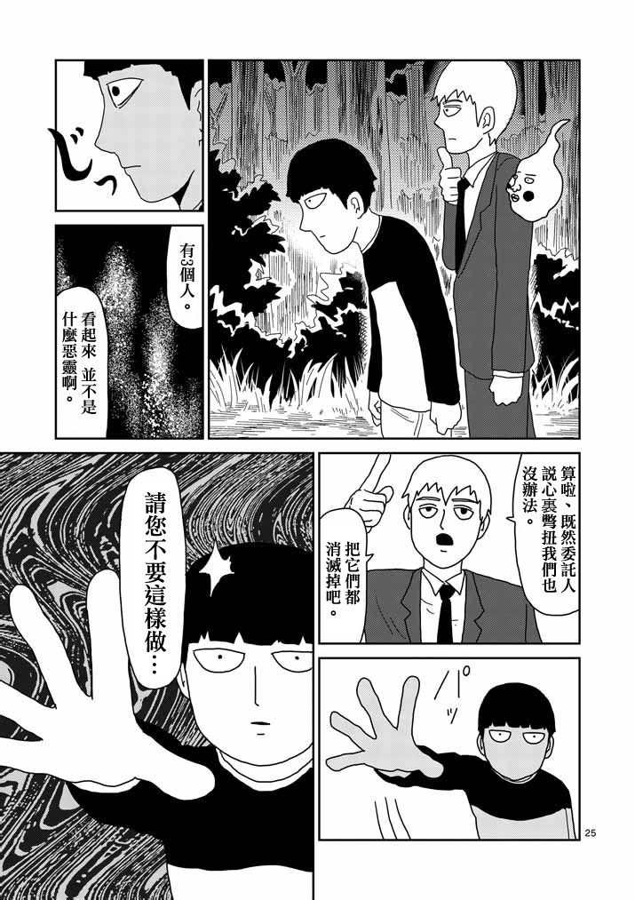 《灵能百分百》漫画最新章节第58话 交错的危险免费下拉式在线观看章节第【25】张图片