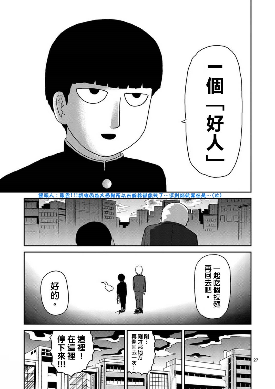 《灵能百分百》漫画最新章节第73话 真面目免费下拉式在线观看章节第【27】张图片