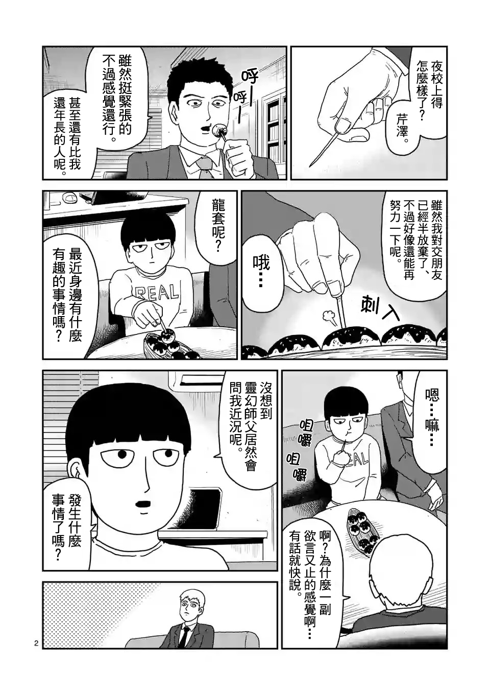 《灵能百分百》漫画最新章节第95-1话免费下拉式在线观看章节第【2】张图片