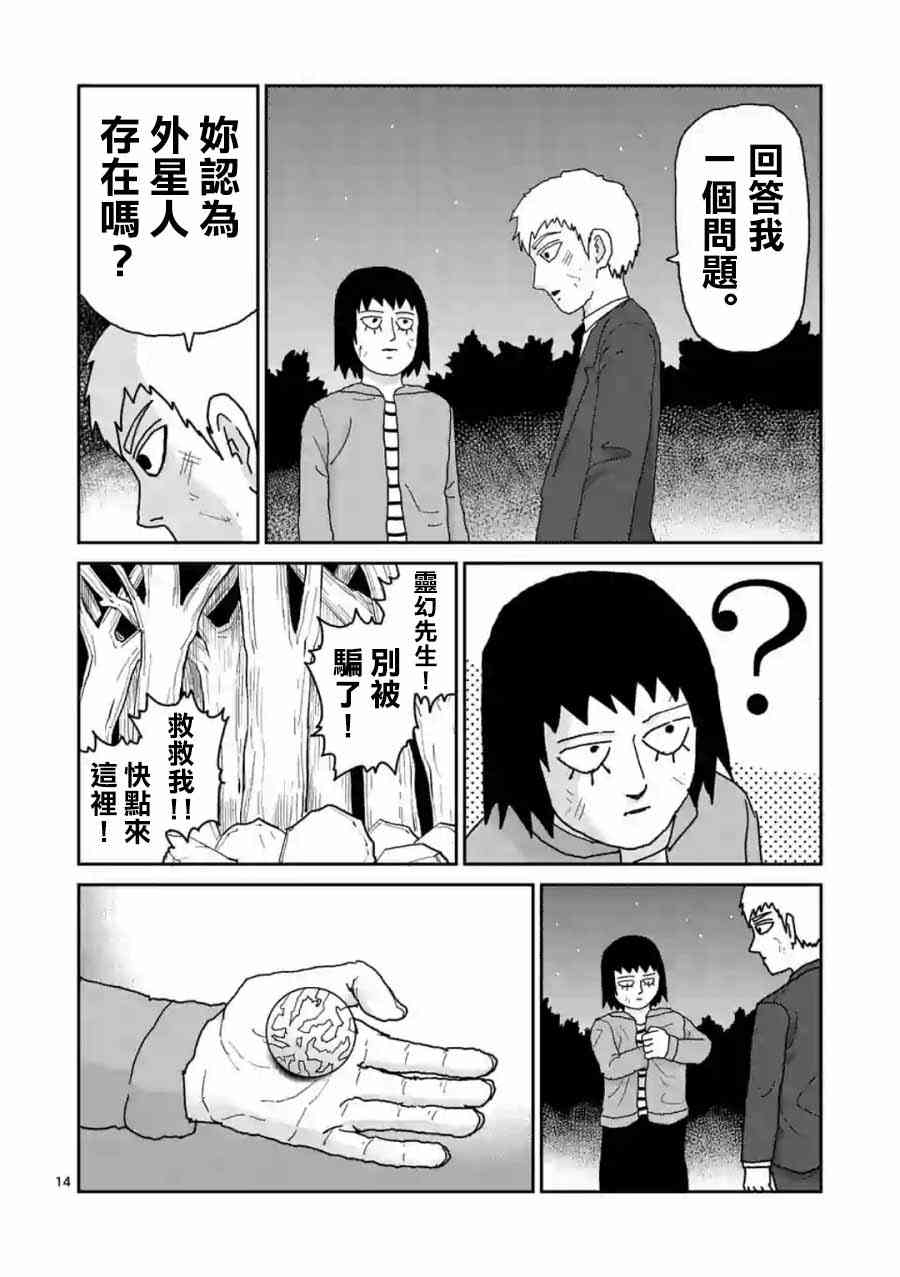 《灵能百分百》漫画最新章节灵幻04（后篇）免费下拉式在线观看章节第【14】张图片