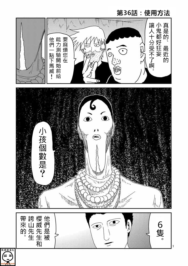 《灵能百分百》漫画最新章节第36话 使用方法免费下拉式在线观看章节第【1】张图片