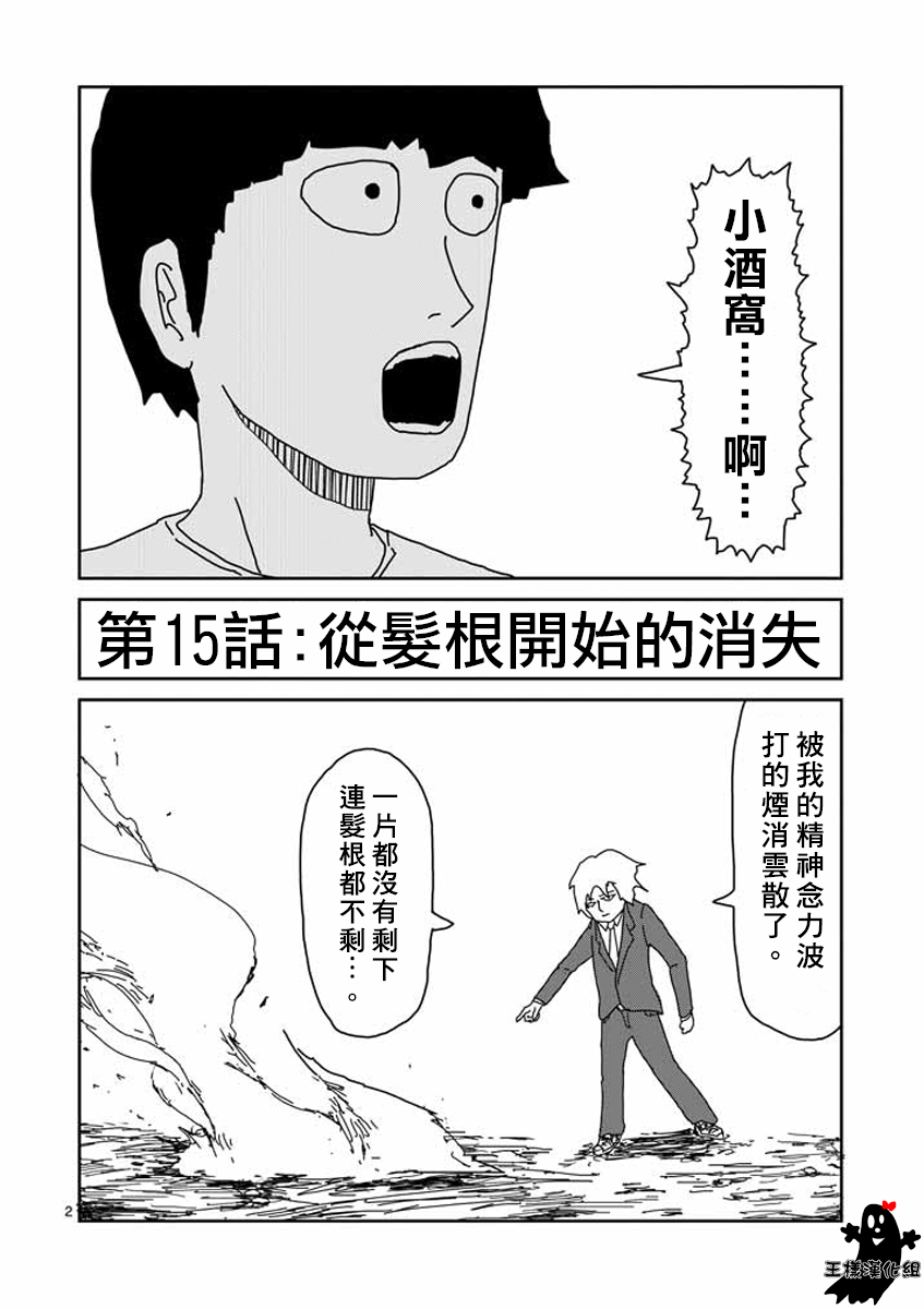 《灵能百分百》漫画最新章节第15话 从发根开始的消失免费下拉式在线观看章节第【2】张图片