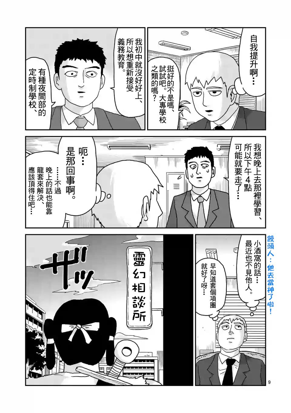 《灵能百分百》漫画最新章节第93-1话免费下拉式在线观看章节第【9】张图片