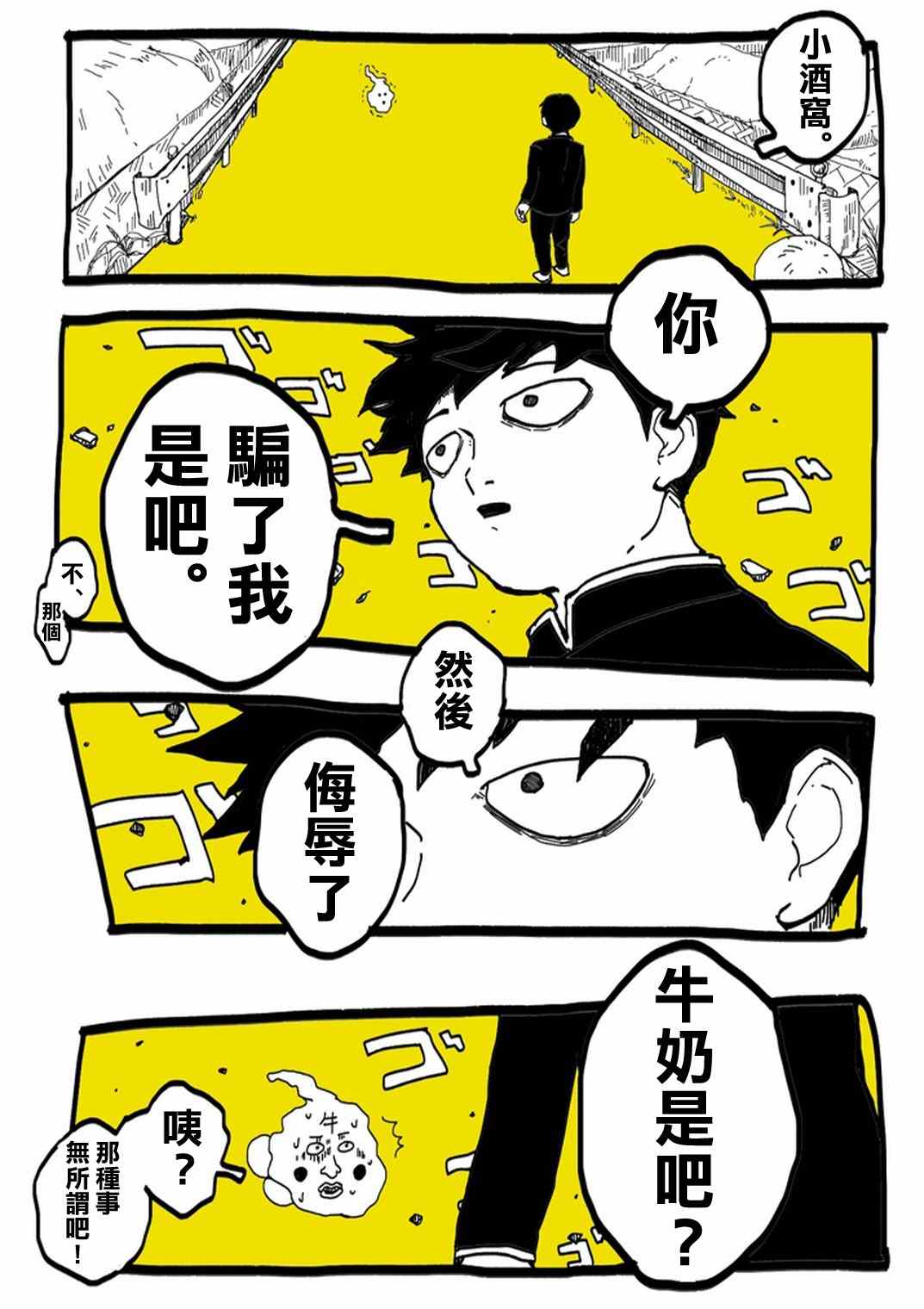 《灵能百分百》漫画最新章节官方同人⑨超爱牛奶的影山茂夫免费下拉式在线观看章节第【10】张图片