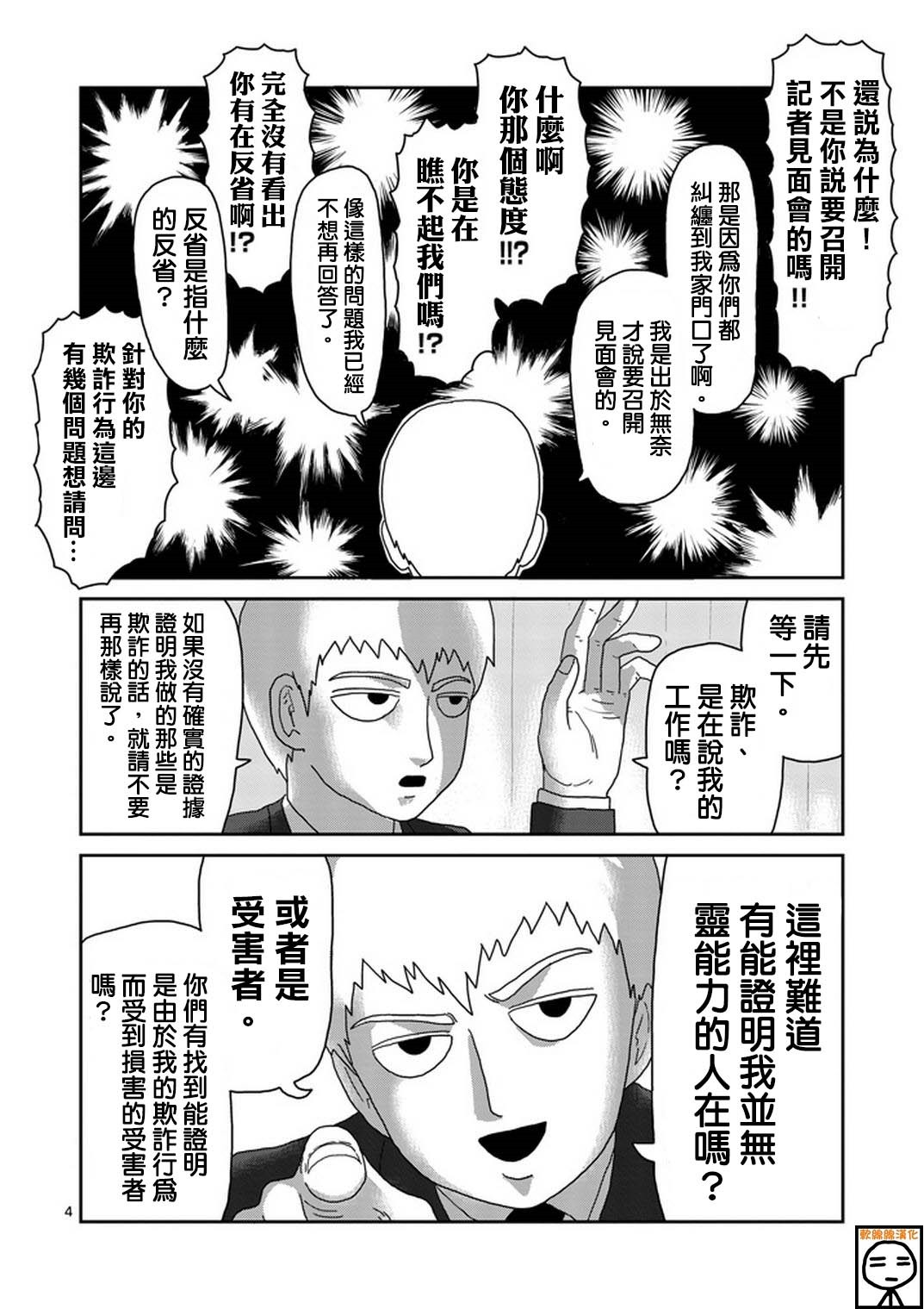 《灵能百分百》漫画最新章节第73话 真面目免费下拉式在线观看章节第【4】张图片