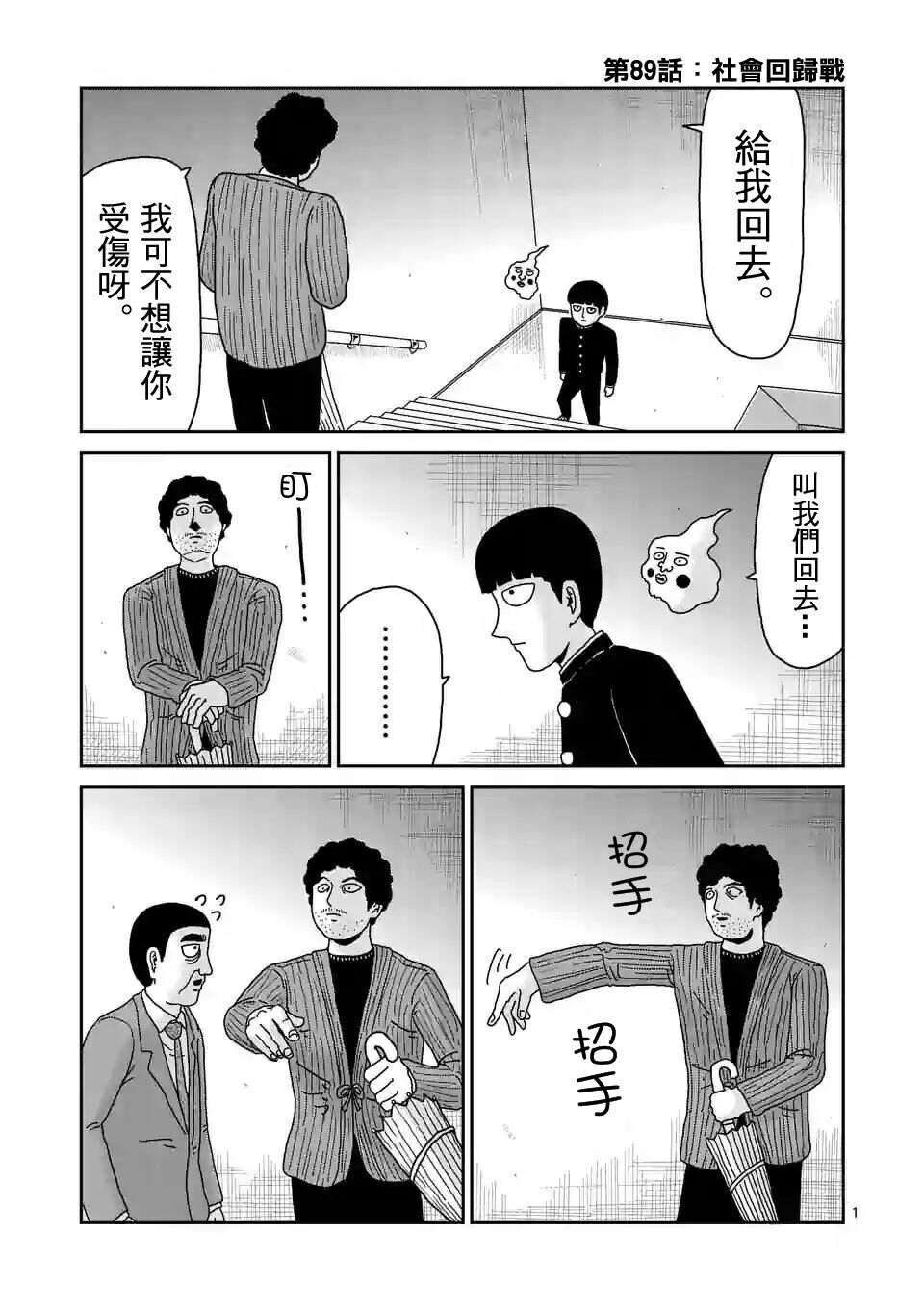 《灵能百分百》漫画最新章节第89-1话免费下拉式在线观看章节第【1】张图片