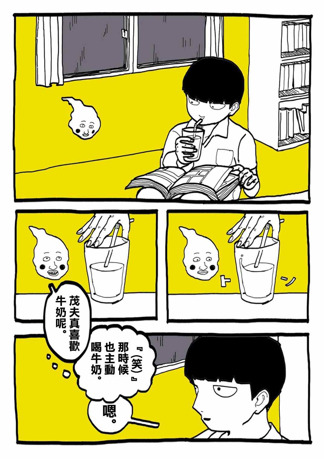 《灵能百分百》漫画最新章节官方同人⑨超爱牛奶的影山茂夫免费下拉式在线观看章节第【2】张图片