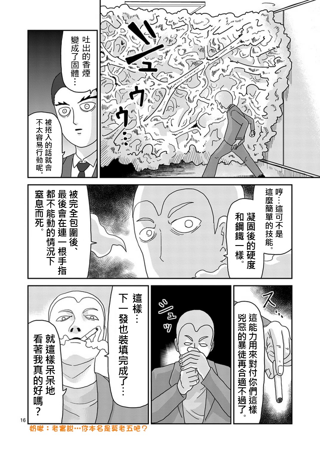 《灵能百分百》漫画最新章节第80话 内部冲突免费下拉式在线观看章节第【16】张图片