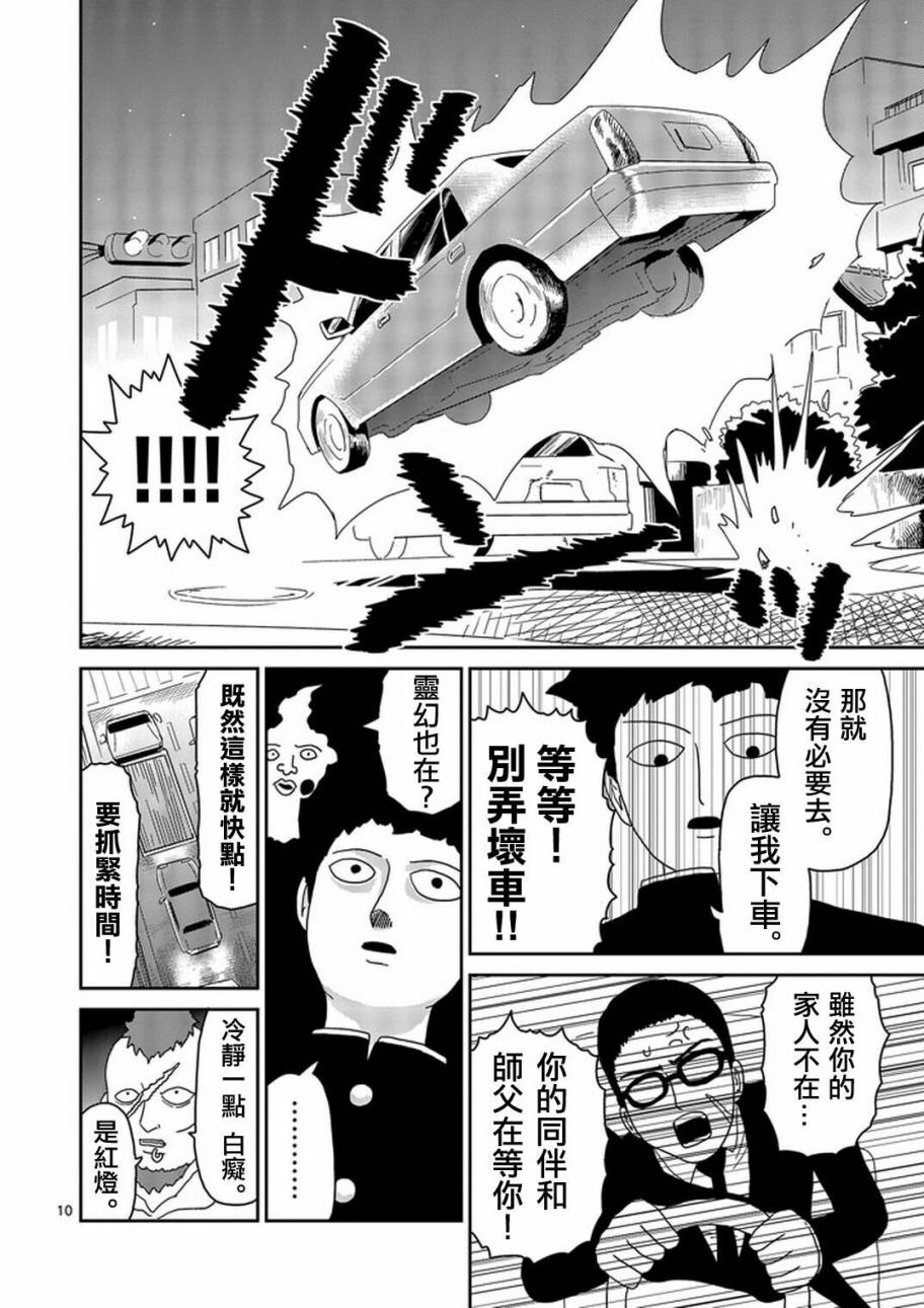 《灵能百分百》漫画最新章节第78-1话免费下拉式在线观看章节第【10】张图片