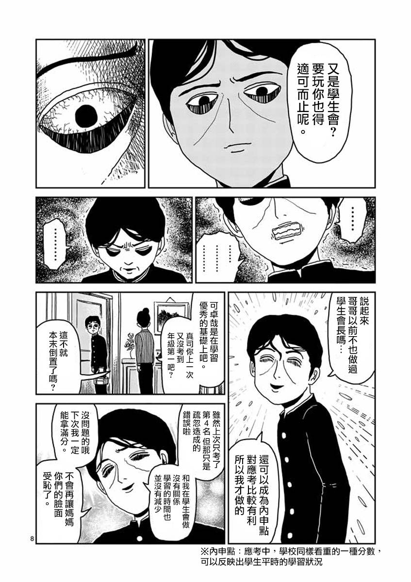 《灵能百分百》漫画最新章节第23-1话免费下拉式在线观看章节第【8】张图片