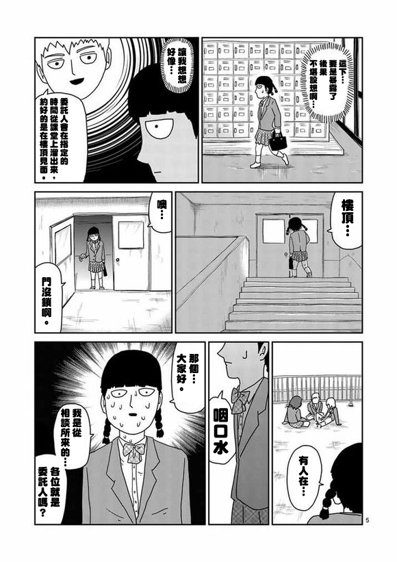 《灵能百分百》漫画最新章节第56话 单独任务免费下拉式在线观看章节第【5】张图片