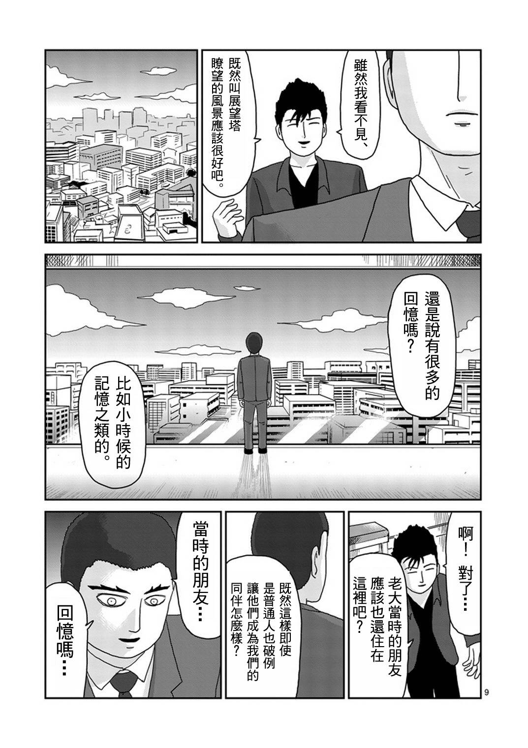 《灵能百分百》漫画最新章节第82-1话免费下拉式在线观看章节第【9】张图片