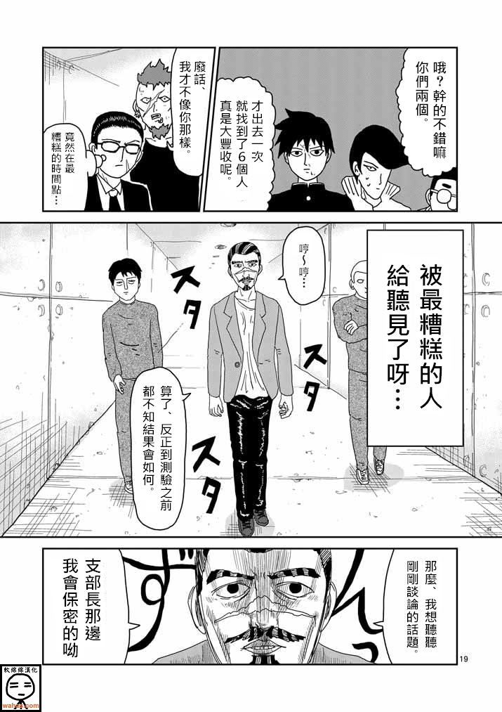 《灵能百分百》漫画最新章节第34话 爪免费下拉式在线观看章节第【19】张图片