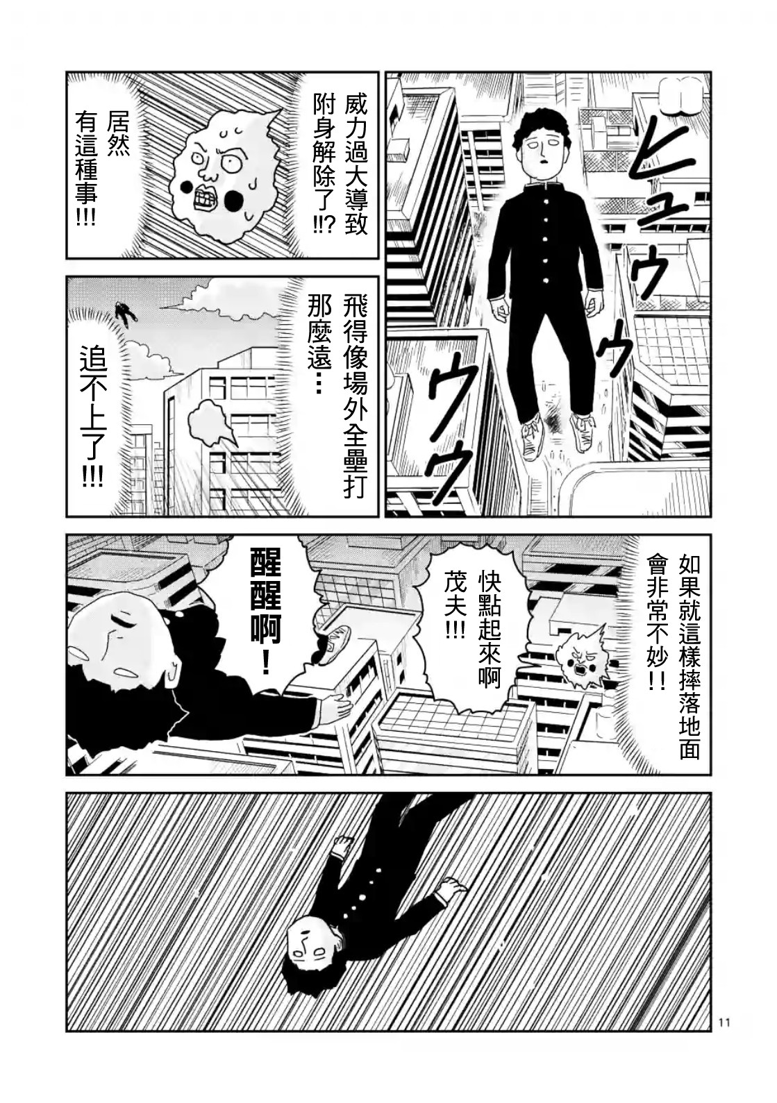 《灵能百分百》漫画最新章节第85-1话免费下拉式在线观看章节第【11】张图片