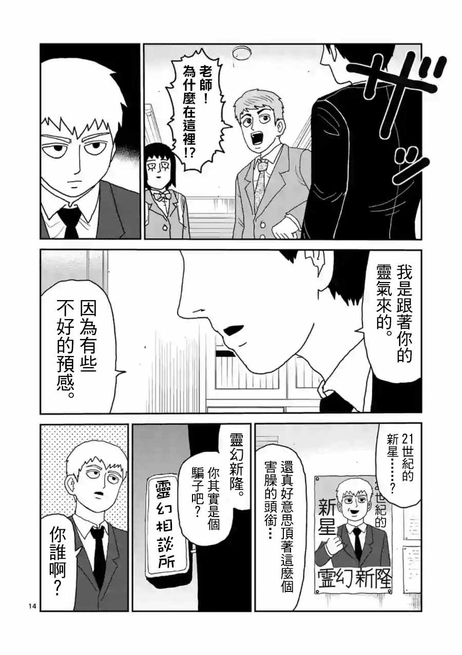 《灵能百分百》漫画最新章节灵幻04（前篇）免费下拉式在线观看章节第【14】张图片