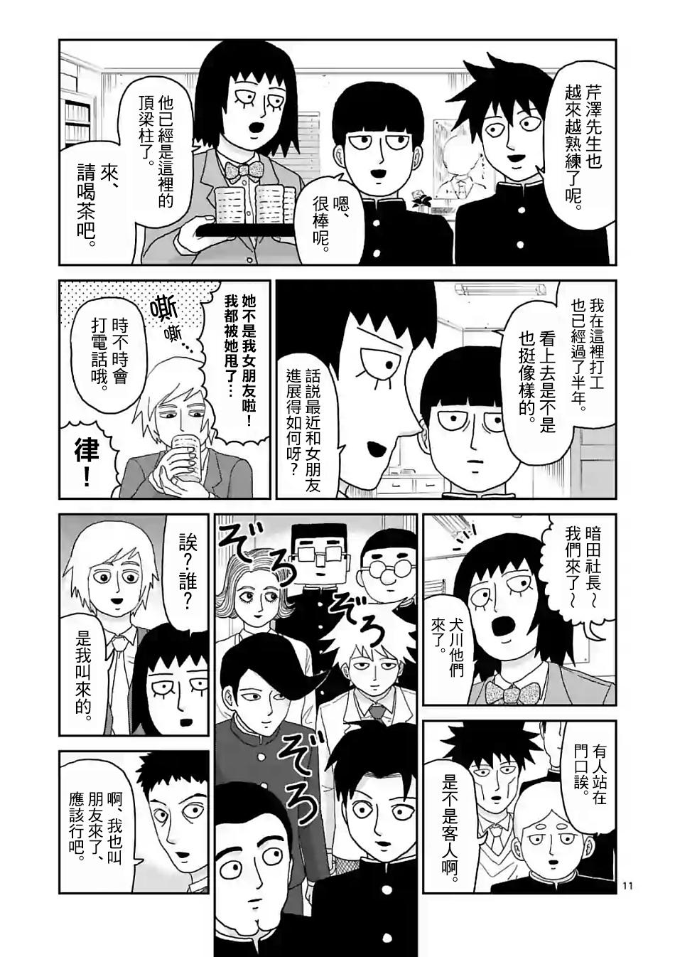 《灵能百分百》漫画最新章节第101话 最终话免费下拉式在线观看章节第【11】张图片