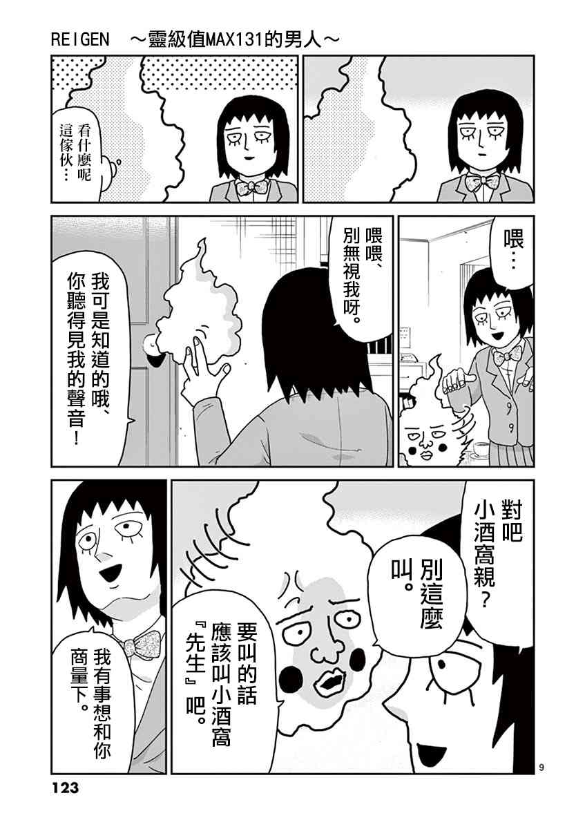 《灵能百分百》漫画最新章节灵幻05免费下拉式在线观看章节第【9】张图片