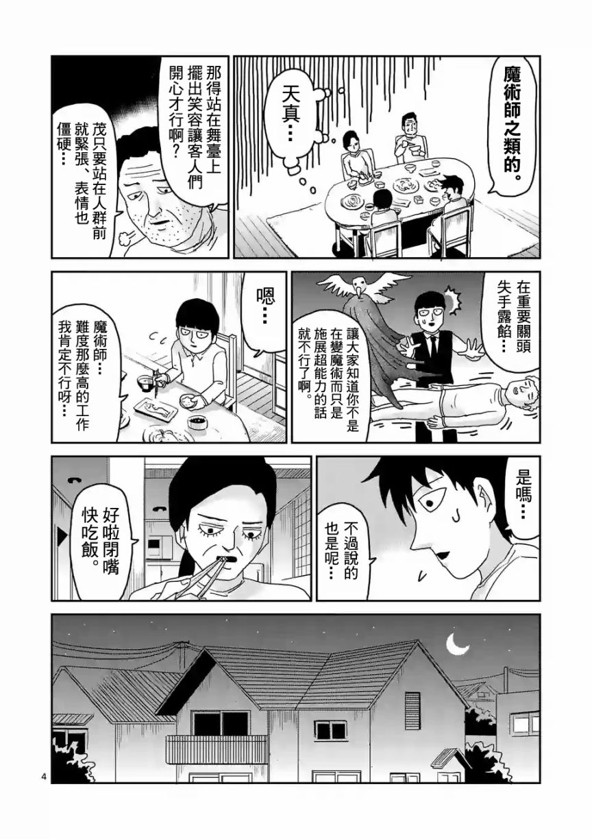 《灵能百分百》漫画最新章节第92-1话免费下拉式在线观看章节第【4】张图片