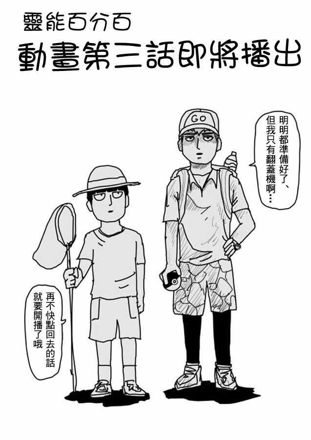 《灵能百分百》漫画最新章节等动画3免费下拉式在线观看章节第【1】张图片