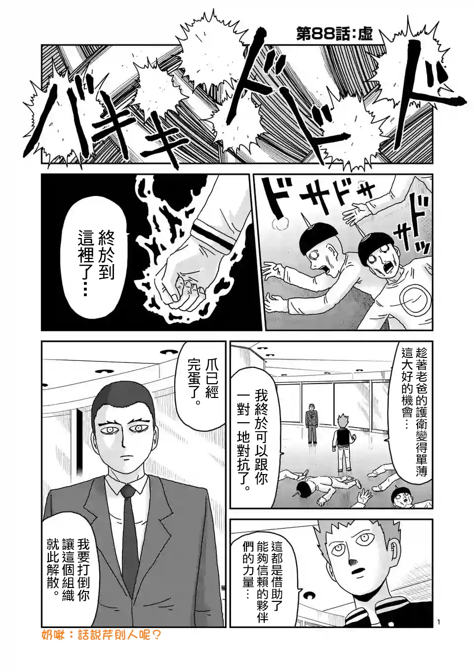 《灵能百分百》漫画最新章节第88-1话免费下拉式在线观看章节第【1】张图片