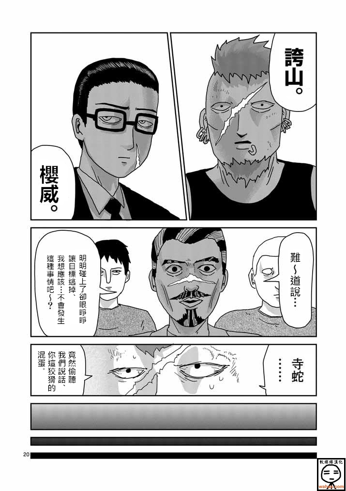 《灵能百分百》漫画最新章节第34话 爪免费下拉式在线观看章节第【20】张图片