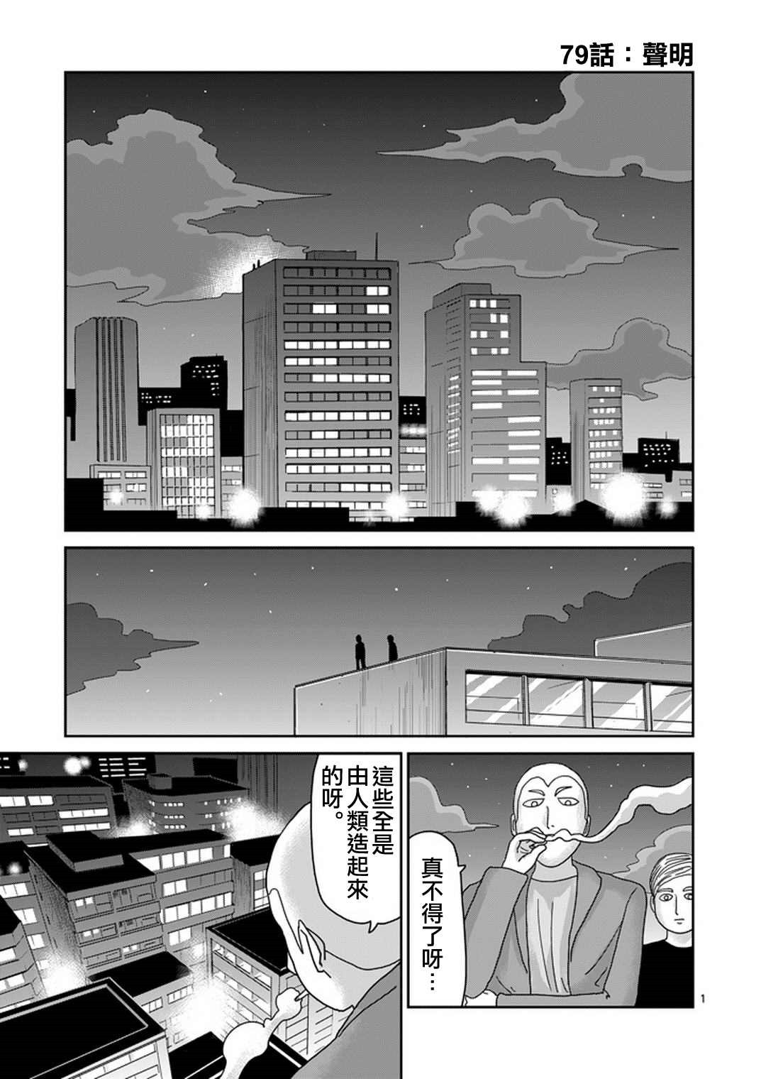 《灵能百分百》漫画最新章节第79-1话免费下拉式在线观看章节第【1】张图片