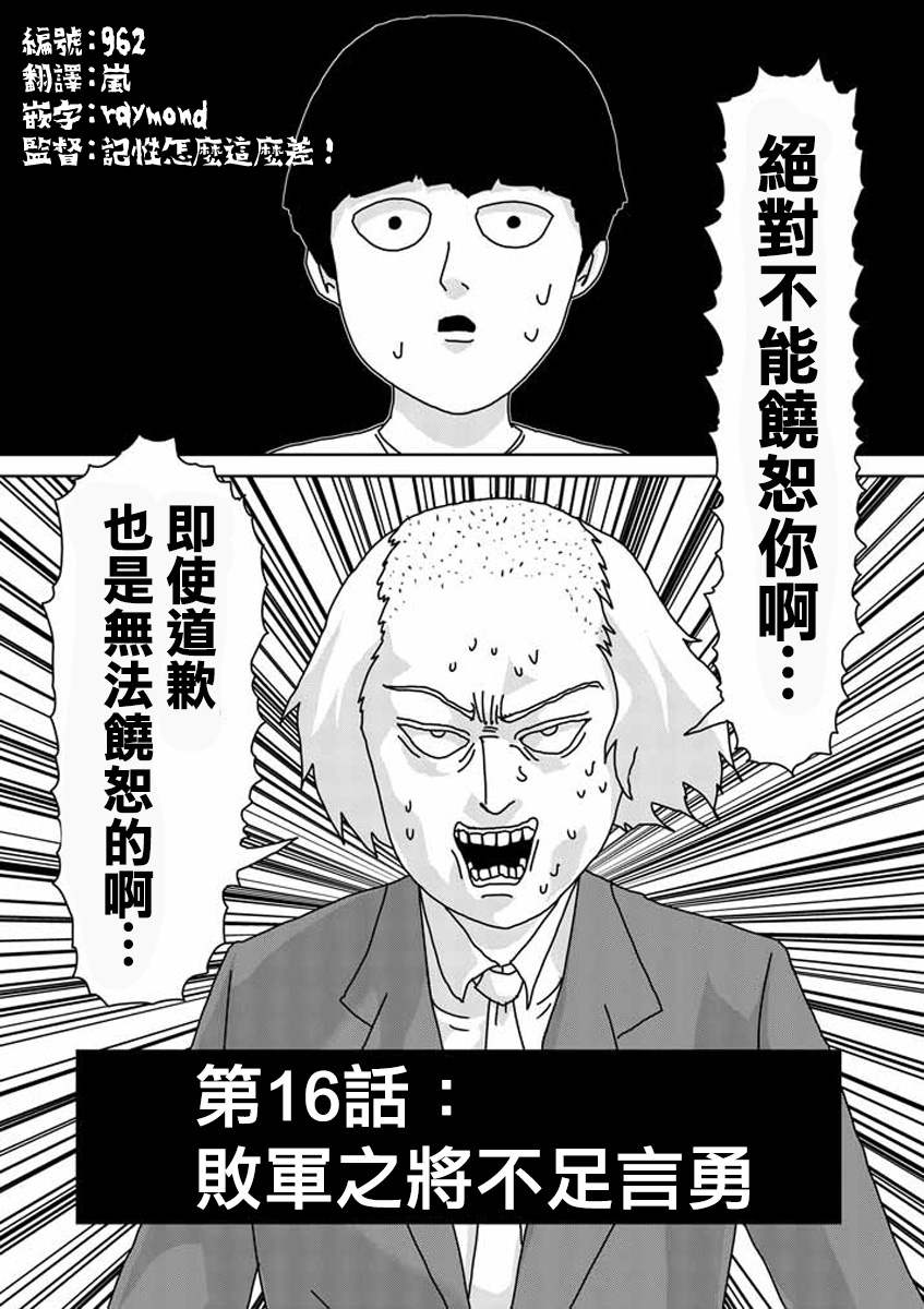 《灵能百分百》漫画最新章节第16话 败军之将不足言勇免费下拉式在线观看章节第【1】张图片