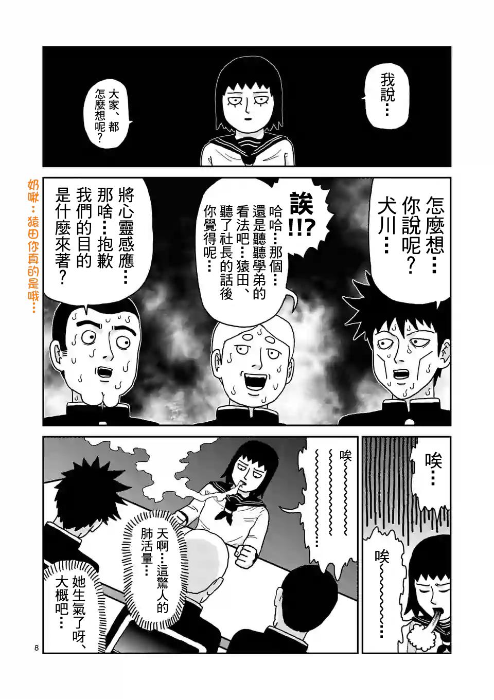 《灵能百分百》漫画最新章节第98-1话免费下拉式在线观看章节第【8】张图片