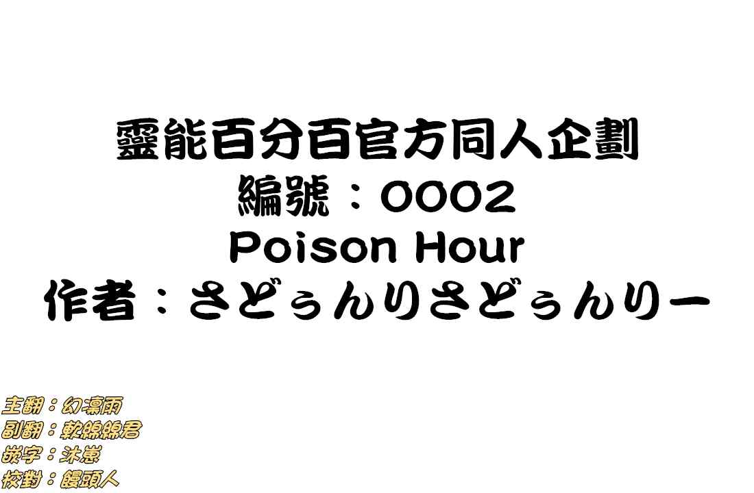 《灵能百分百》漫画最新章节官方同人③Poison Hour免费下拉式在线观看章节第【1】张图片