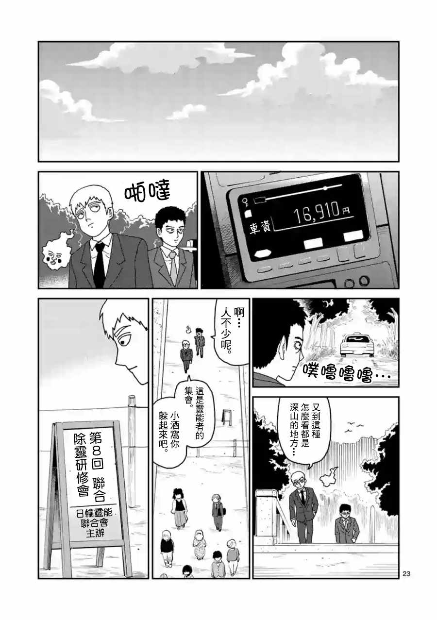 《灵能百分百》漫画最新章节灵幻04（前篇）免费下拉式在线观看章节第【23】张图片