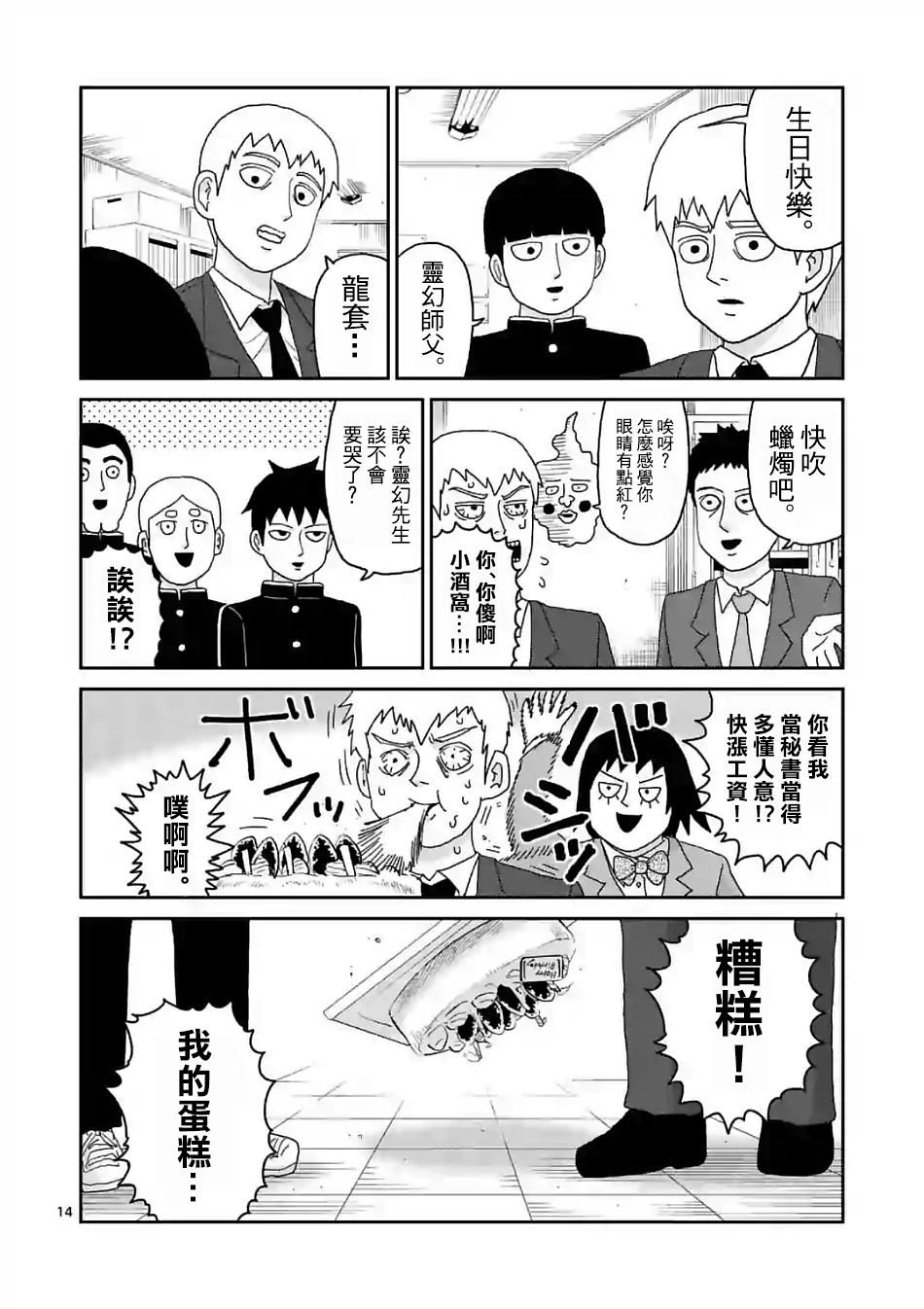 《灵能百分百》漫画最新章节第101话 最终话免费下拉式在线观看章节第【14】张图片