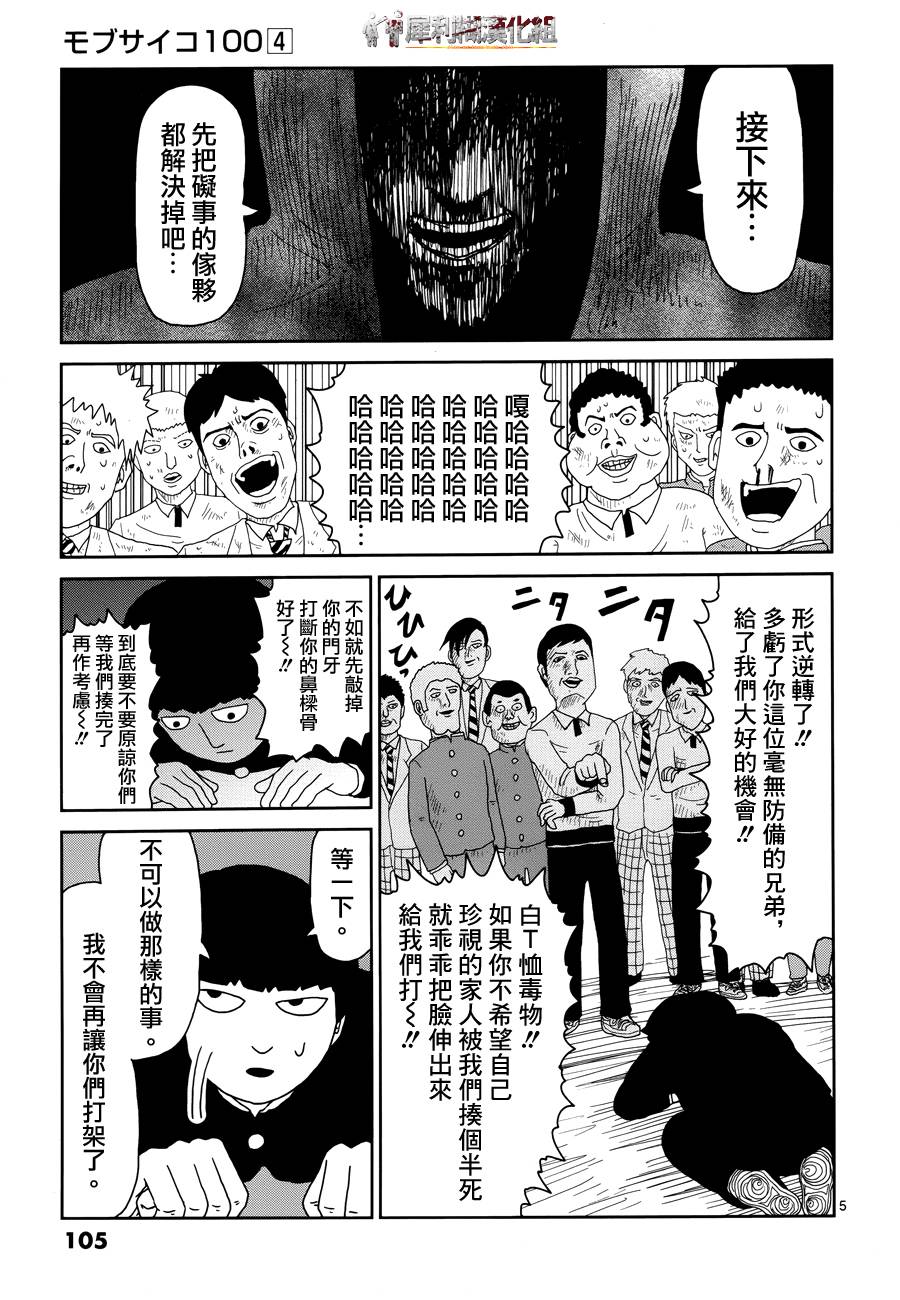 《灵能百分百》漫画最新章节第31话 耍孩子气免费下拉式在线观看章节第【5】张图片