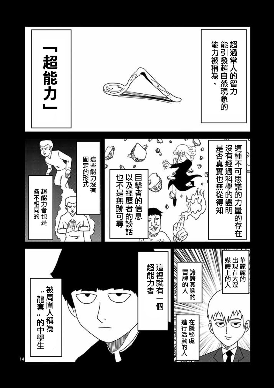 《灵能百分百》漫画最新章节第8-1话 决裂免费下拉式在线观看章节第【14】张图片