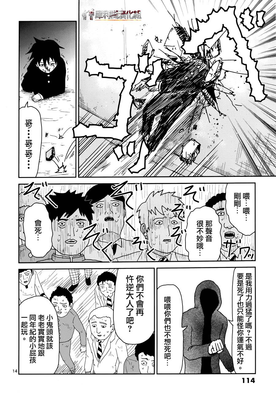 《灵能百分百》漫画最新章节第31话 耍孩子气免费下拉式在线观看章节第【14】张图片