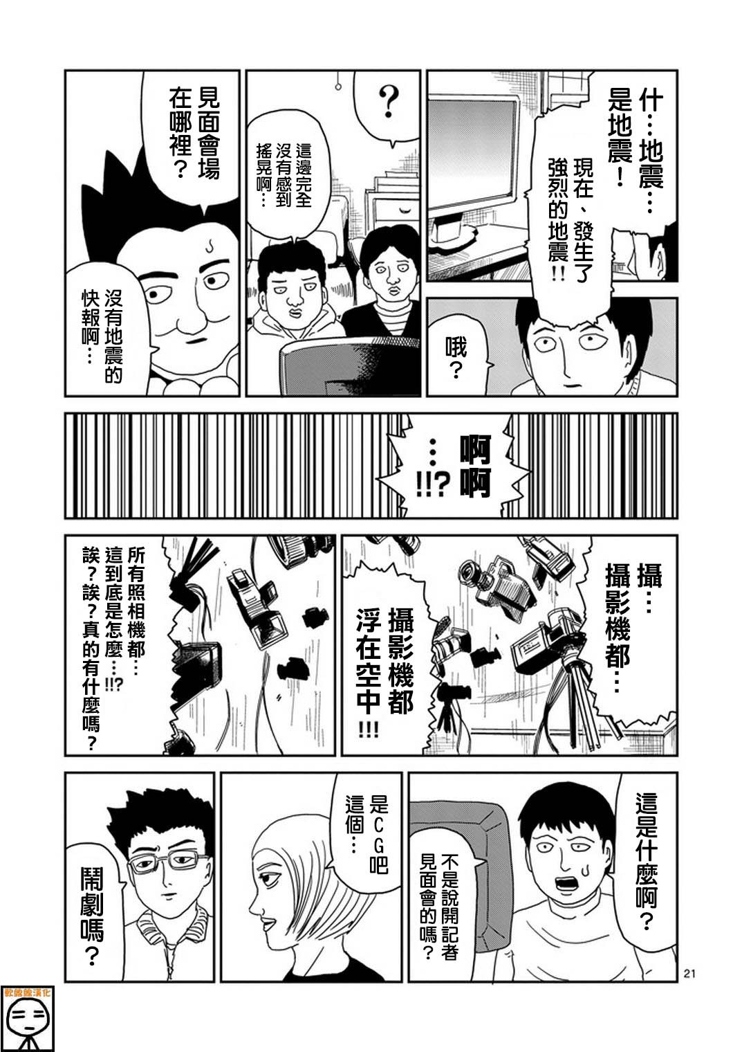 《灵能百分百》漫画最新章节第73话 真面目免费下拉式在线观看章节第【21】张图片