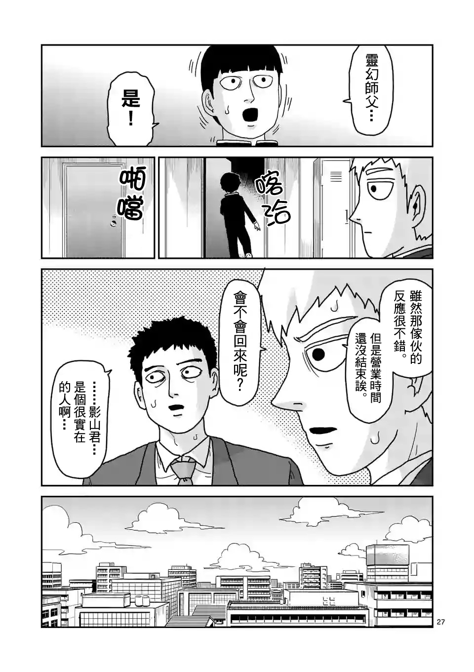 《灵能百分百》漫画最新章节第92-3话免费下拉式在线观看章节第【8】张图片