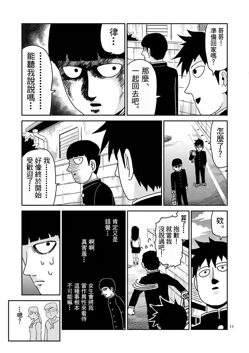 《灵能百分百》漫画最新章节第94-1话 得意忘形免费下拉式在线观看章节第【11】张图片