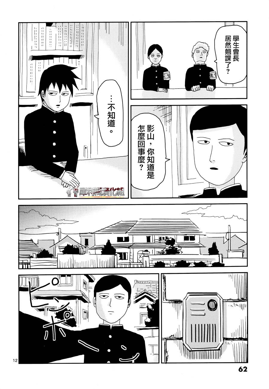 《灵能百分百》漫画最新章节第28话 变调免费下拉式在线观看章节第【12】张图片