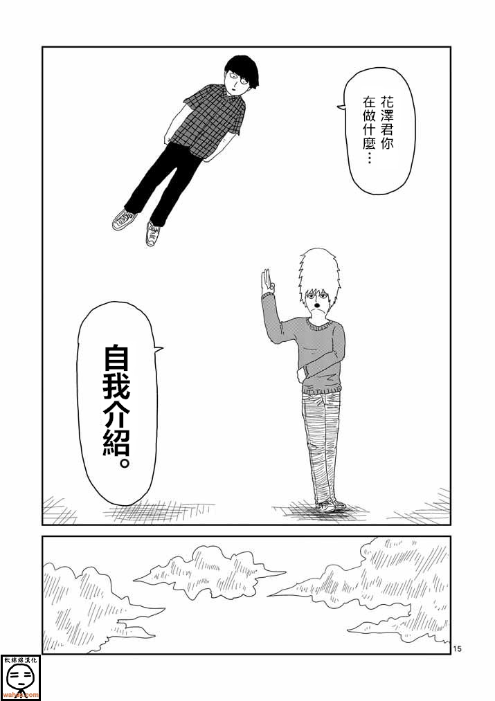 《灵能百分百》漫画最新章节第34话 爪免费下拉式在线观看章节第【15】张图片