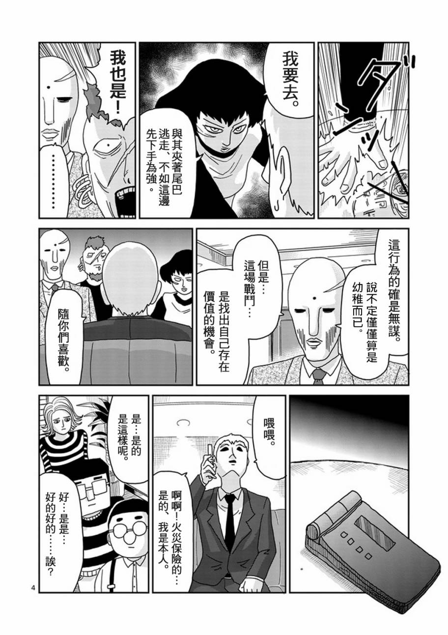 《灵能百分百》漫画最新章节第83-1话免费下拉式在线观看章节第【4】张图片