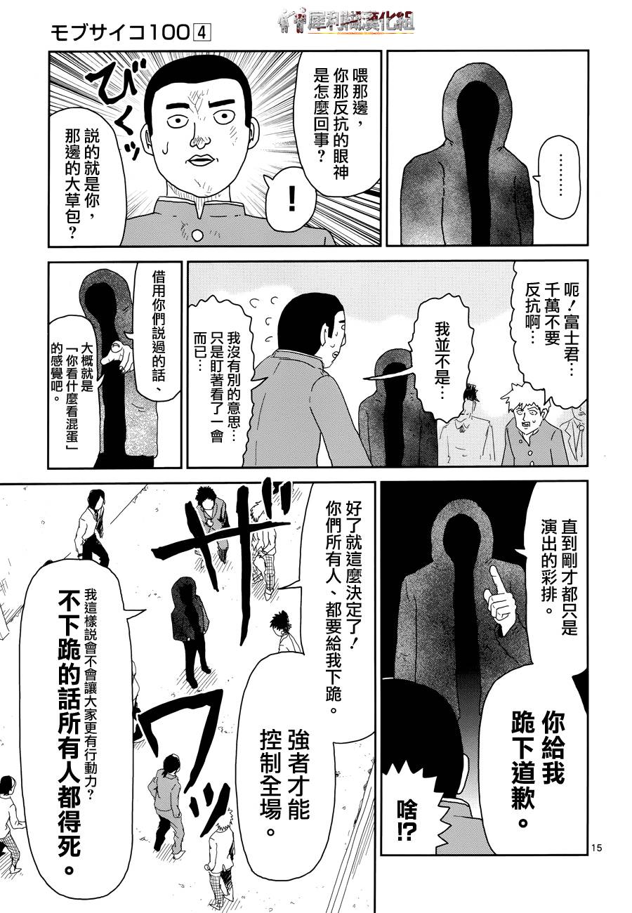 《灵能百分百》漫画最新章节第31话 耍孩子气免费下拉式在线观看章节第【15】张图片