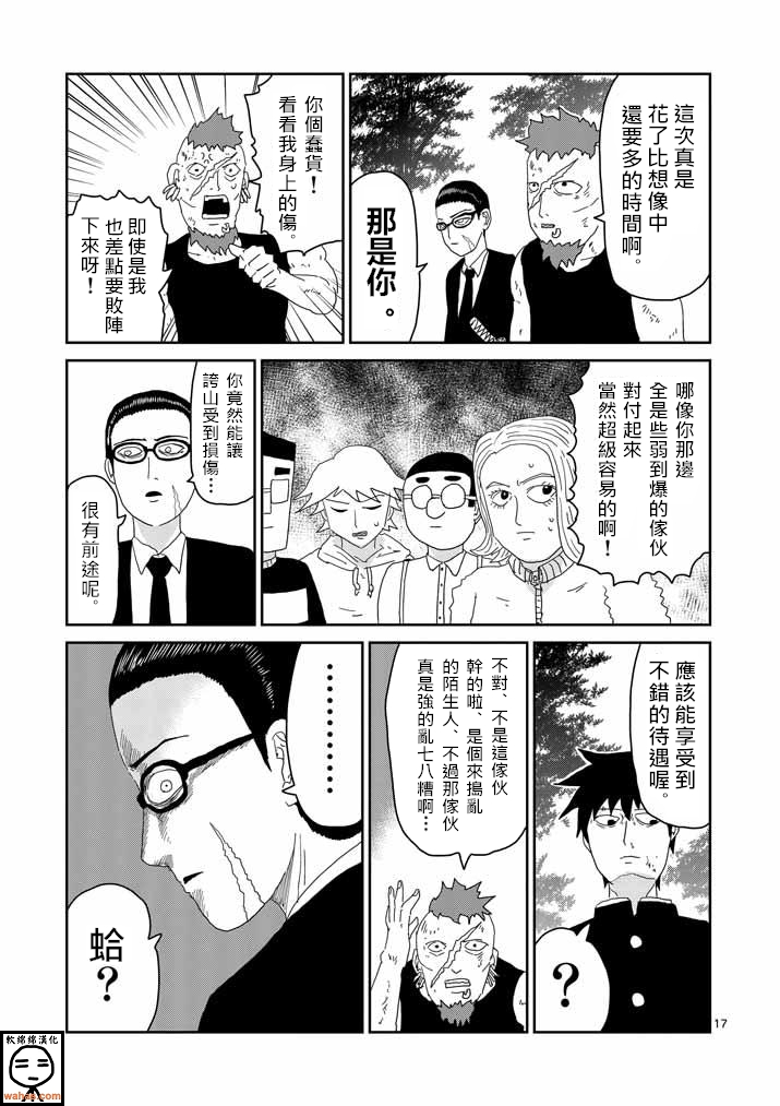 《灵能百分百》漫画最新章节第34话 爪免费下拉式在线观看章节第【17】张图片